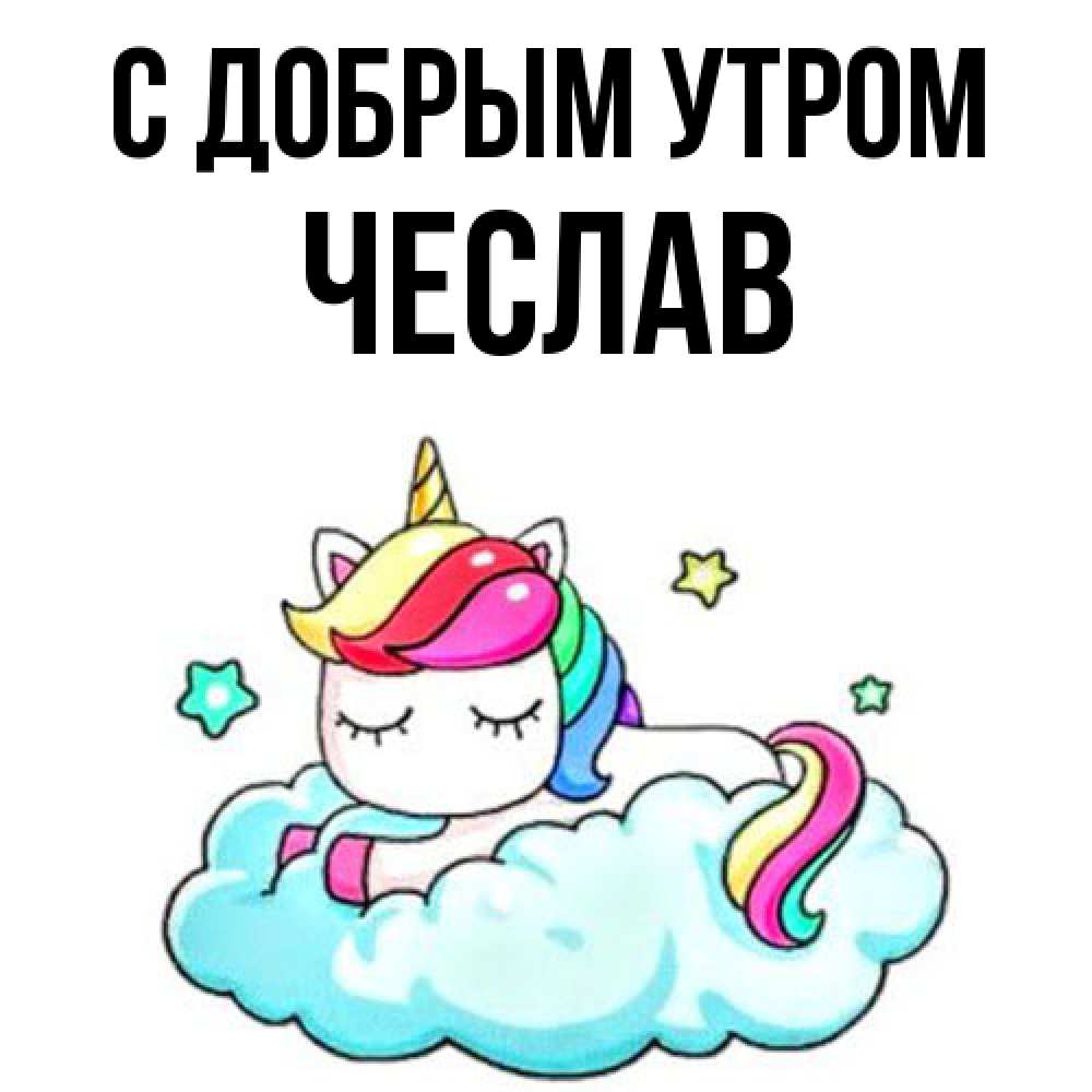 Открытка  с именем. Чеслав, С добрым утром  