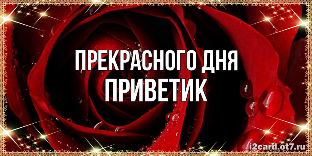 Открытка  с именем. приветик, Прекрасного дня  