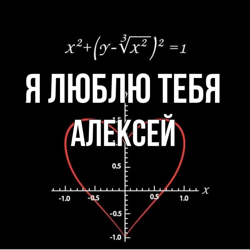 Картинка Я люблю тебя, Алексей