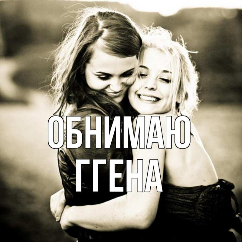 Картинка Обнимаю, Ггена