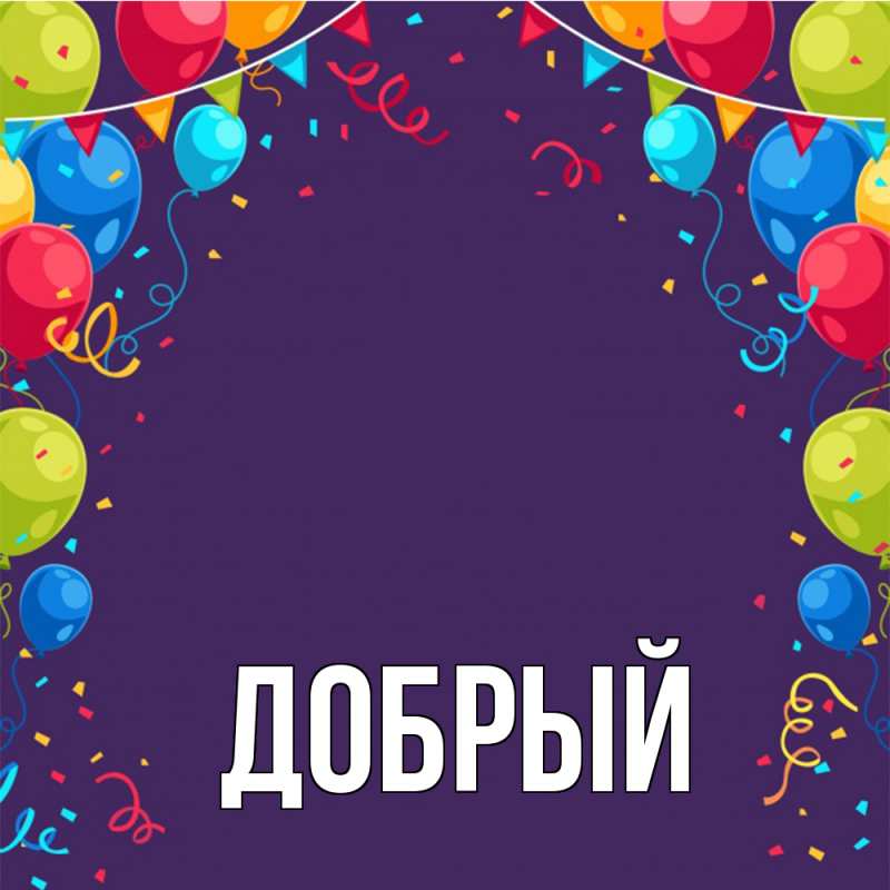 Картинка  с именем , Добрый