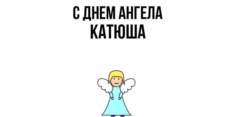 Картинка С днем ангела, Катюша