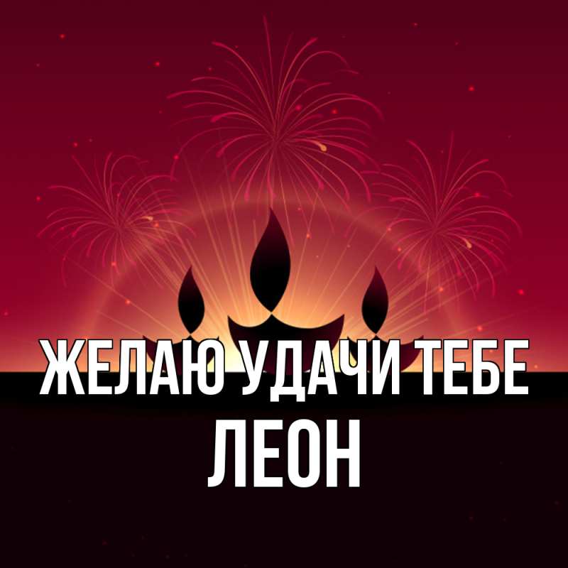 Картинка Желаю удачи тебе, Леон