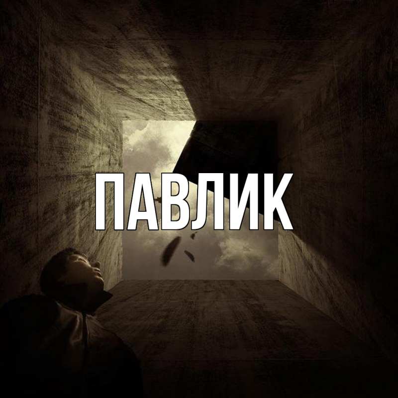 Картинка  с именем , Павлик