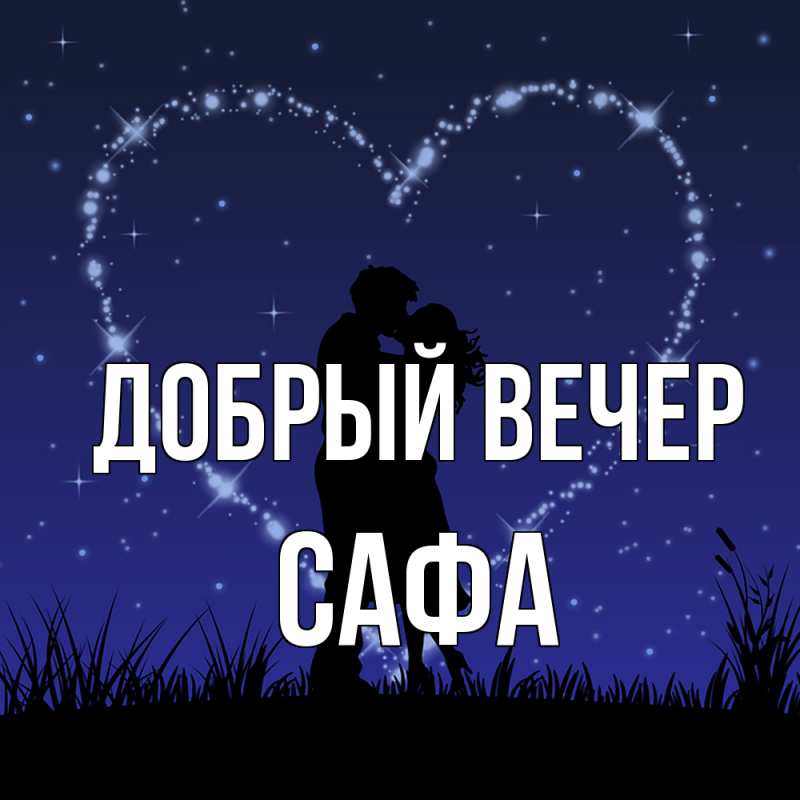 Картинка Добрый вечер, Сафа