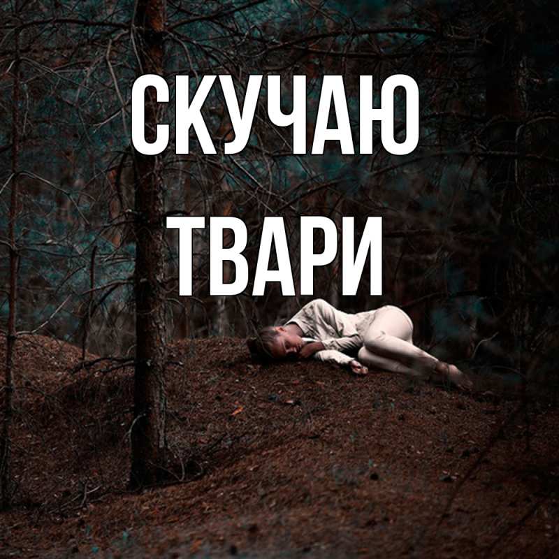 Картинка Скучаю, твари