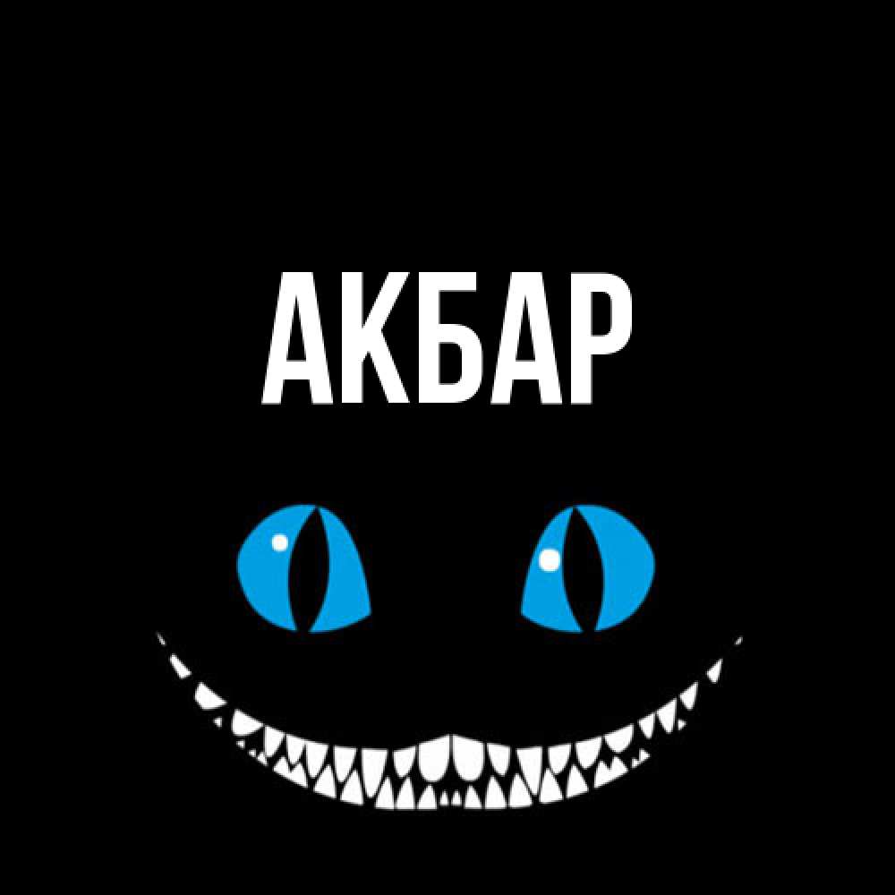 Открытка  с именем. Акбар, Главная  