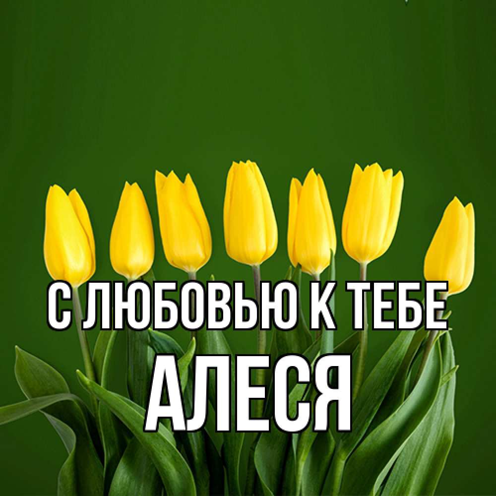 Открытка  с именем. Алеся, С любовью к тебе  