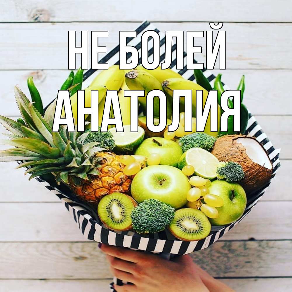 Открытка  с именем. Анатолия, Не болей  