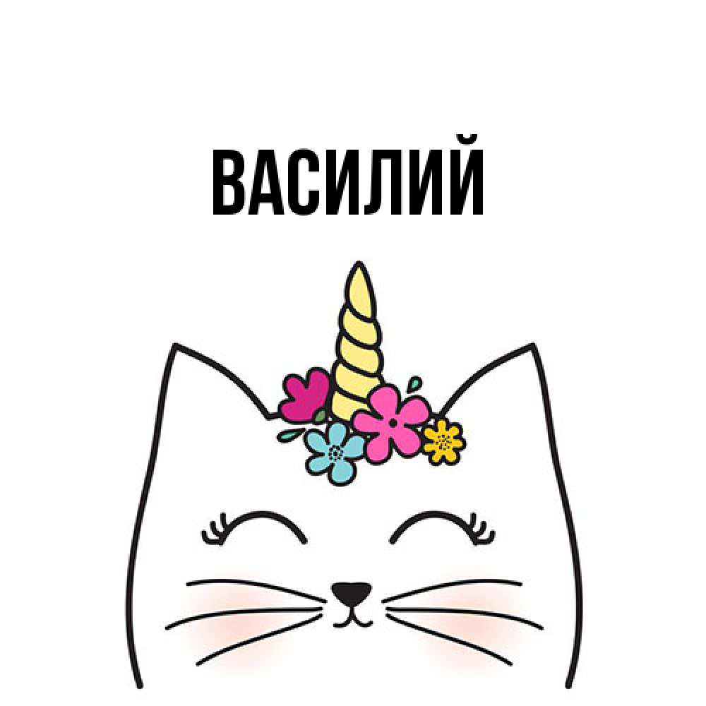 Открытка  с именем. Василий, Главная  