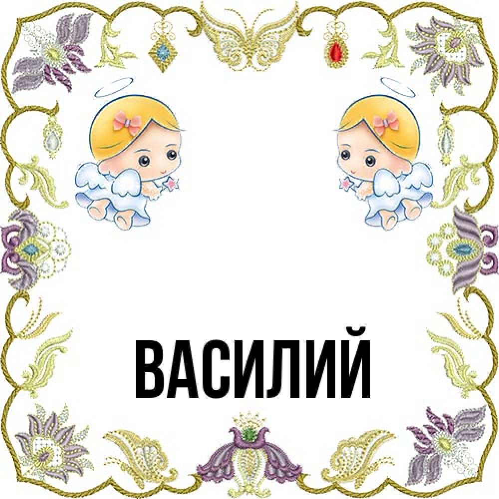 Открытка  с именем. Василий, Главная  