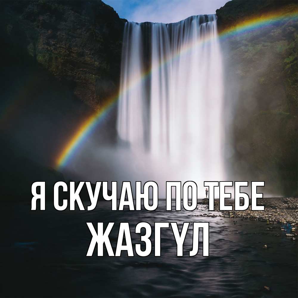 Открытка  с именем. Жазгүл, Я скучаю по тебе  