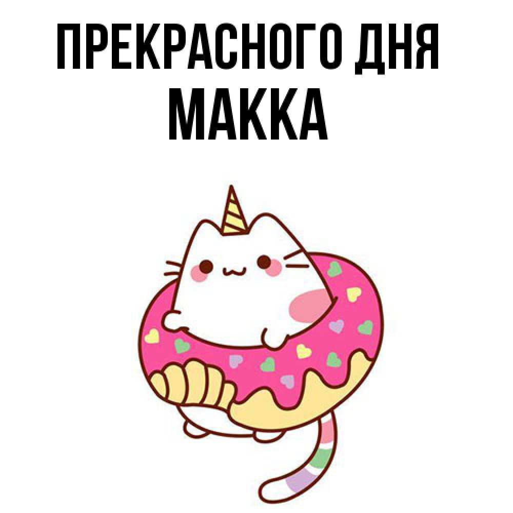 Открытка  с именем. Макка, Прекрасного дня  