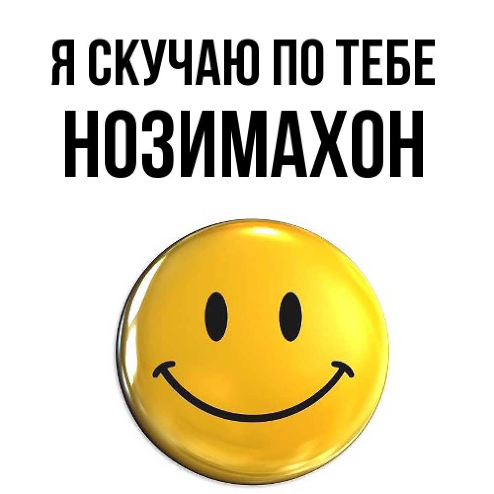 Открытка  с именем. Нозимахон, Я скучаю по тебе  