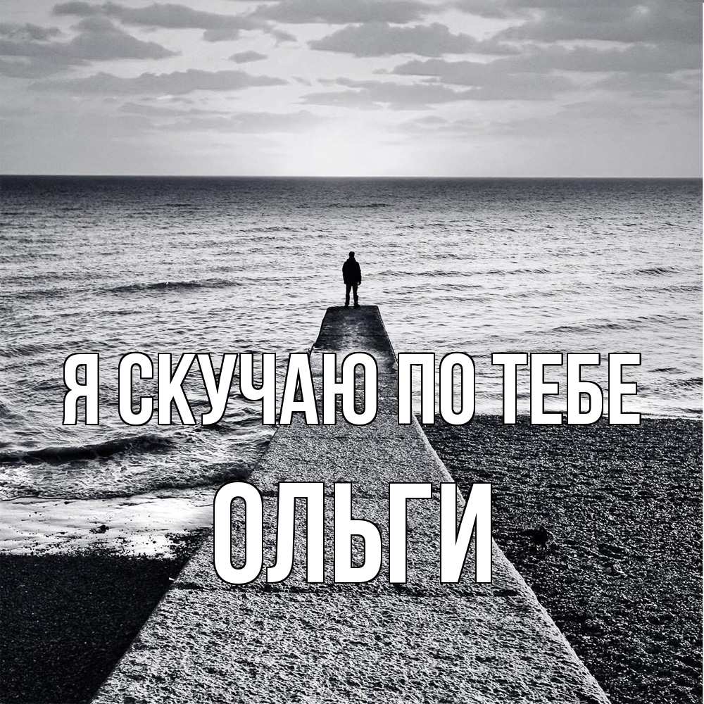 Открытка  с именем. Ольги, Я скучаю по тебе  