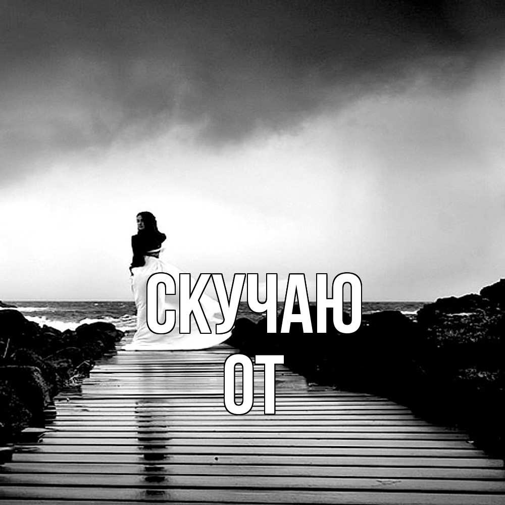 Открытка  с именем. От, Скучаю  