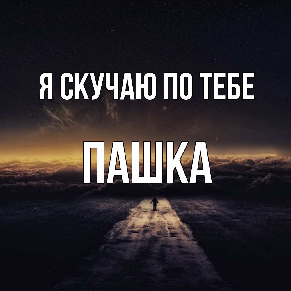 Открытка  с именем. Пашка, Я скучаю по тебе  