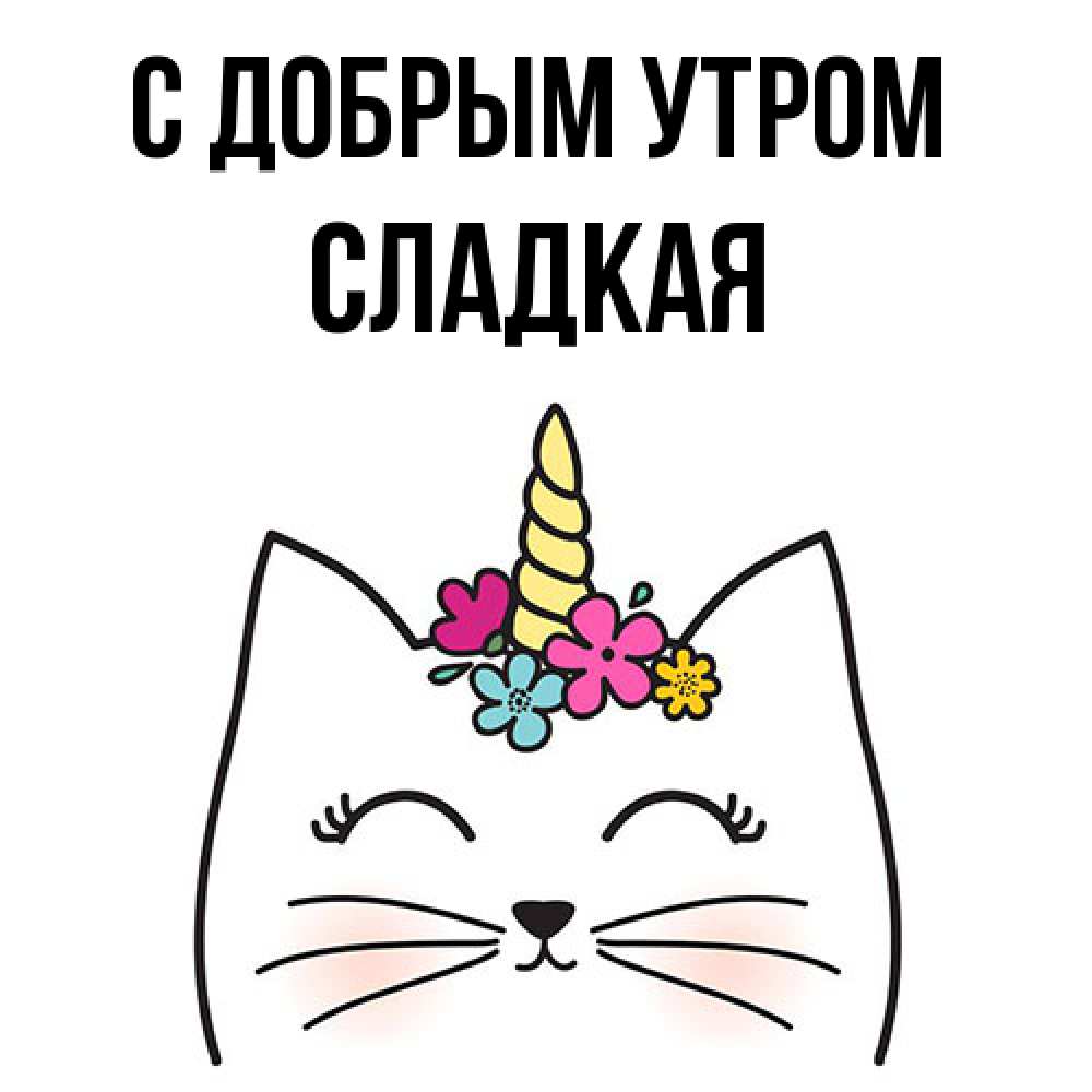 Открытка  с именем. Сладкая, С добрым утром  