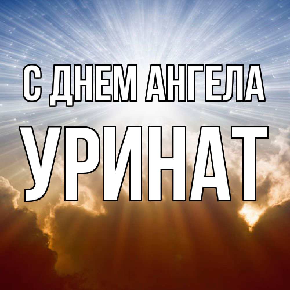 Открытка  с именем. уРинат, С днем ангела  