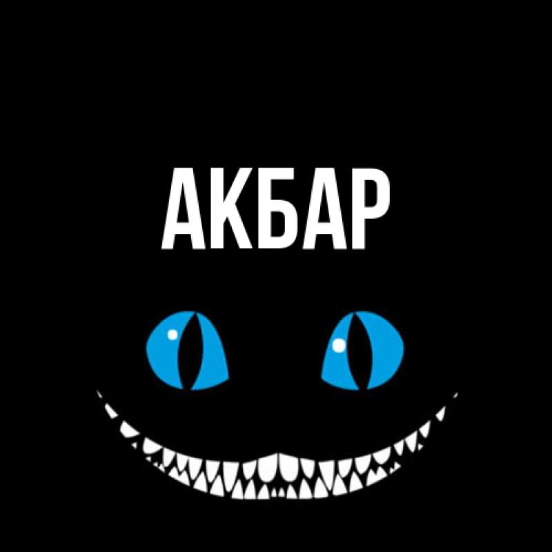 Картинка  с именем , Акбар