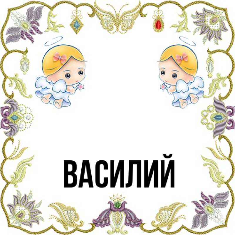 Картинка  с именем , Василий
