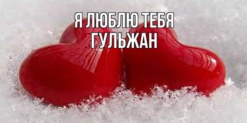 Картинка Я люблю тебя, Гульжан