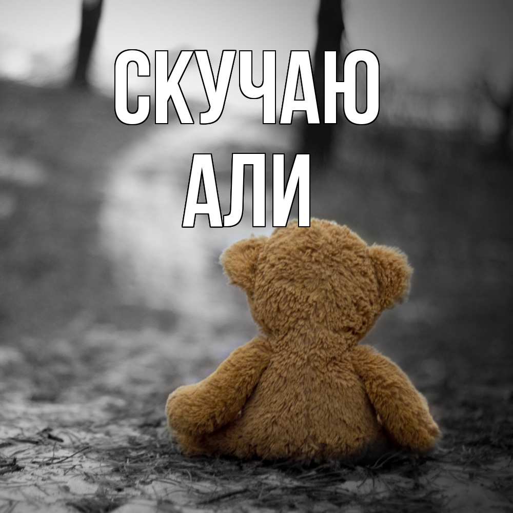 Открытка  с именем. Али, Скучаю  