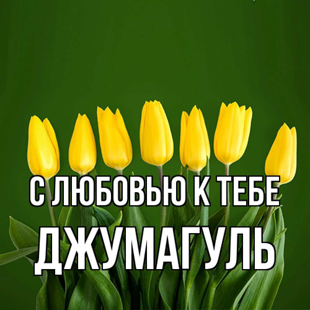 Открытка  с именем. Джумагуль, С любовью к тебе  