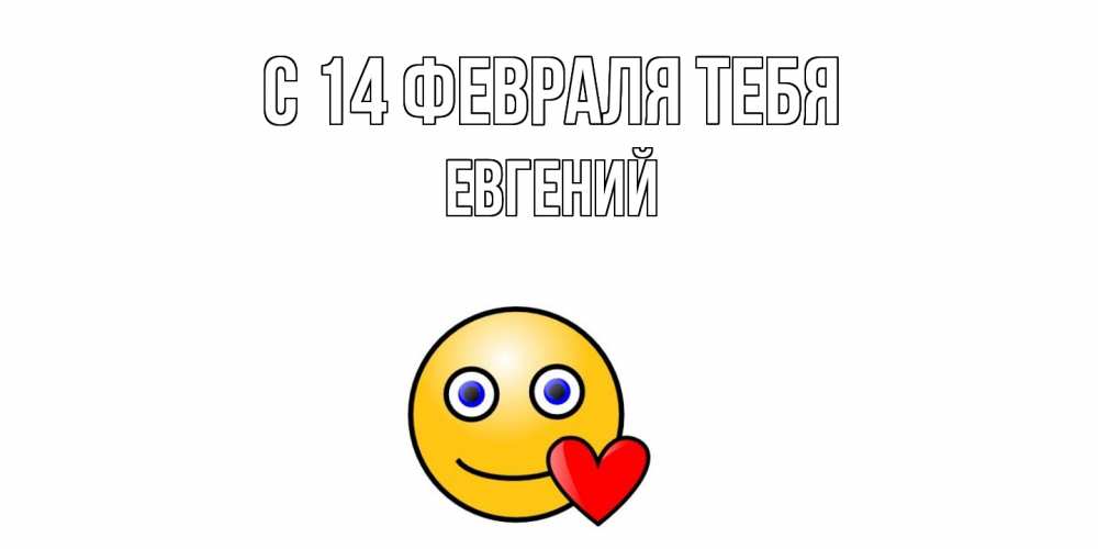 Открытка  с именем. Евгений, С 14 февраля тебя  