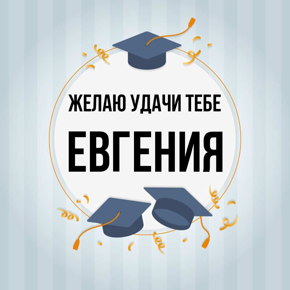 Открытка  с именем. Евгения, Желаю удачи тебе  