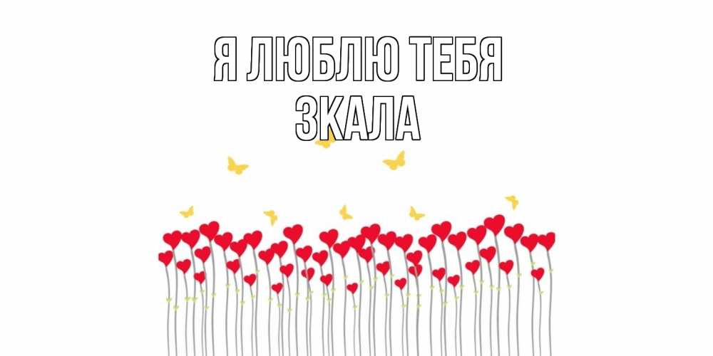Открытка  с именем. ЗКАЛА, Я люблю тебя  