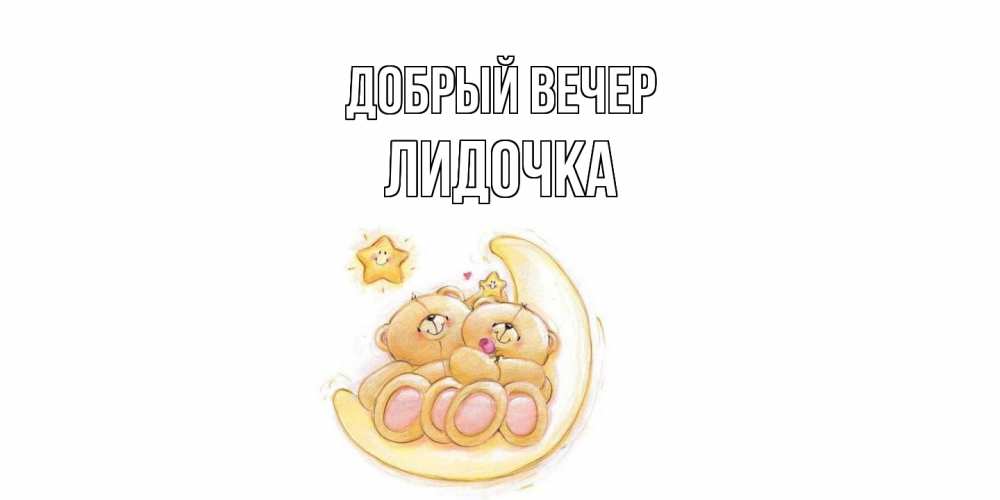 Открытка  с именем. Лидочка, Добрый вечер  