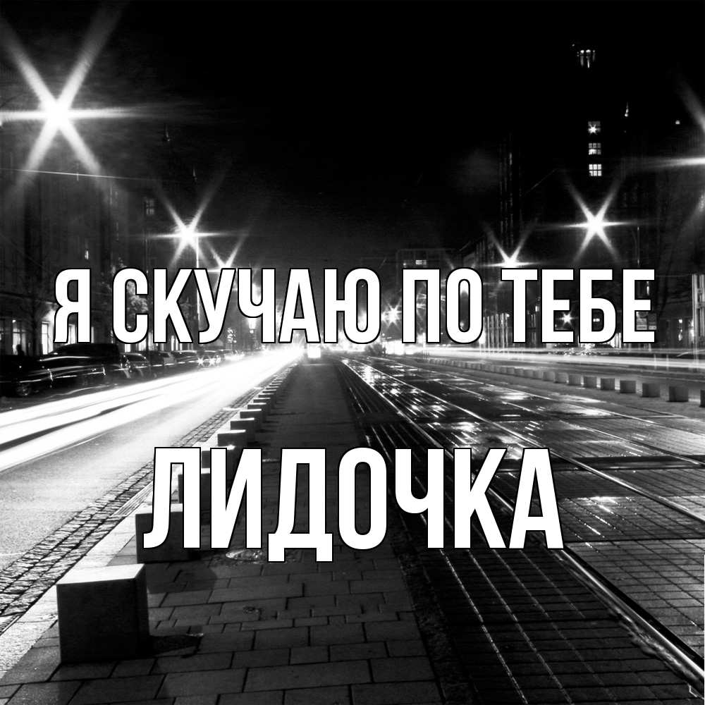 Открытка  с именем. Лидочка, Я скучаю по тебе  