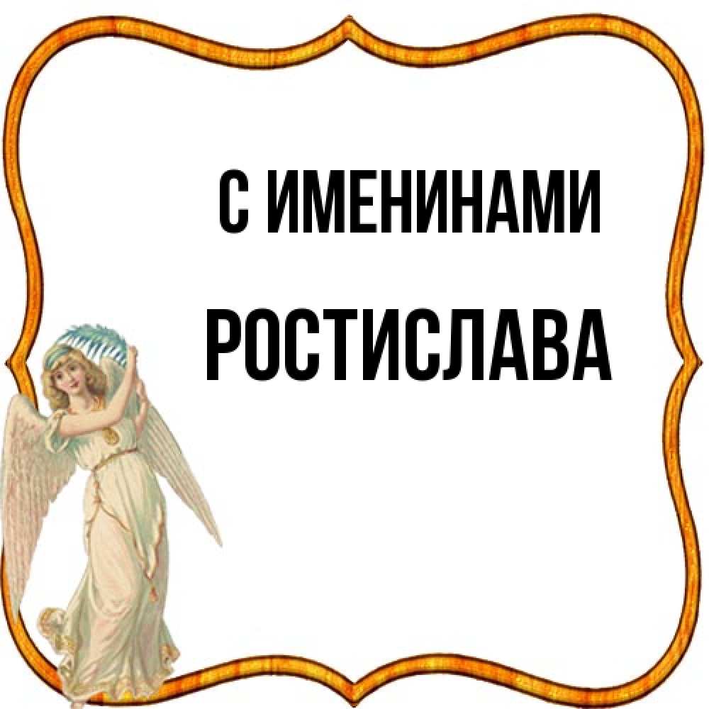 Открытка  с именем. Ростислава, С именинами  