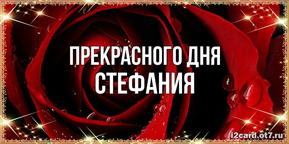 Открытка  с именем. Стефания, Прекрасного дня  