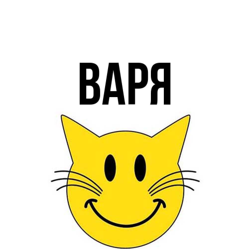 Открытка  с именем. варя, Главная  