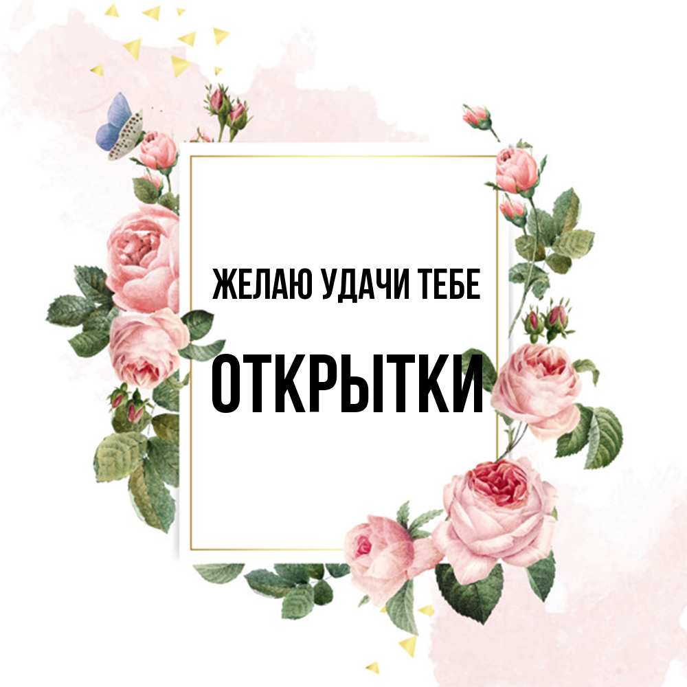 Открытка  с именем. открытки, Желаю удачи тебе  
