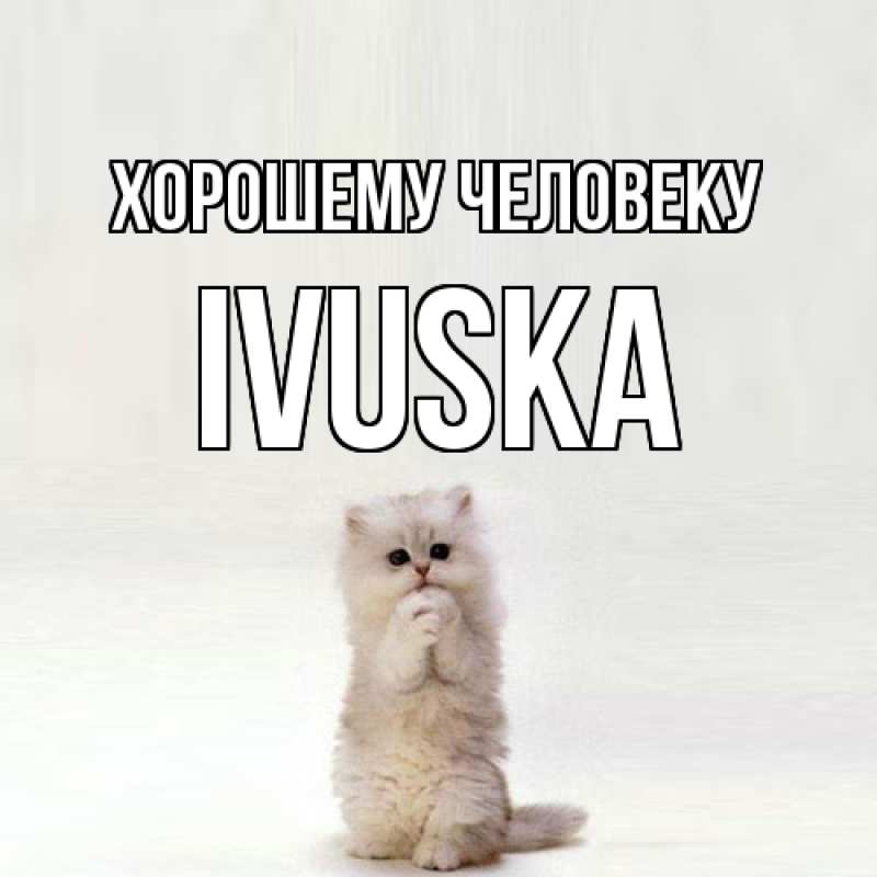 Картинка Хорошему человеку, IVUSKA