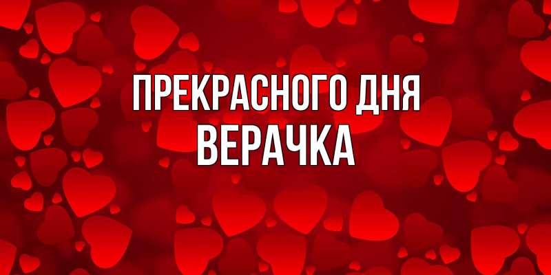 Открытка с именем, ВЕРАЧКА, Прекрасного дня