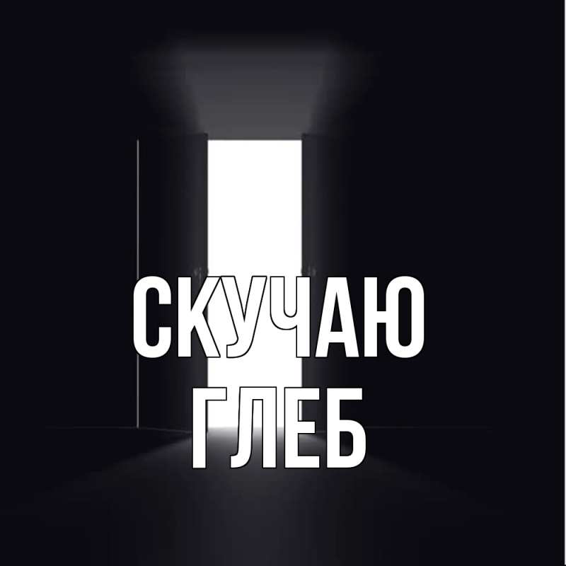 Картинка Скучаю, Глеб