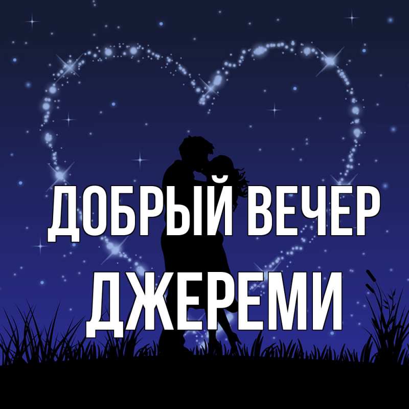 Картинка Добрый вечер, Джереми