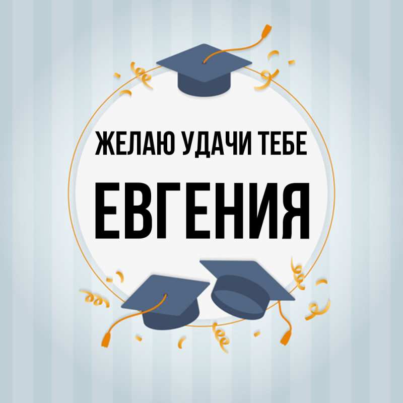 Картинка Желаю удачи тебе, Евгения