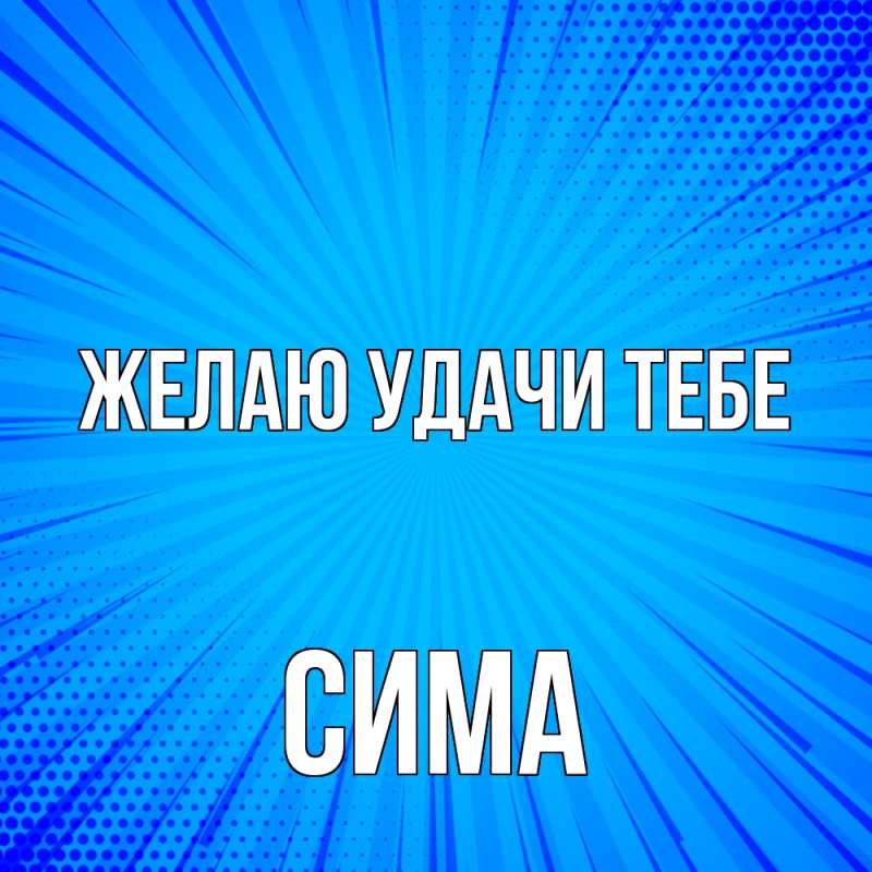 Картинка Желаю удачи тебе, Сима