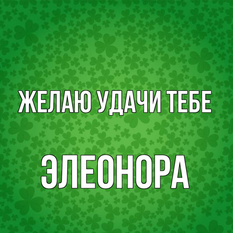 Картинка Желаю удачи тебе, Элеонора