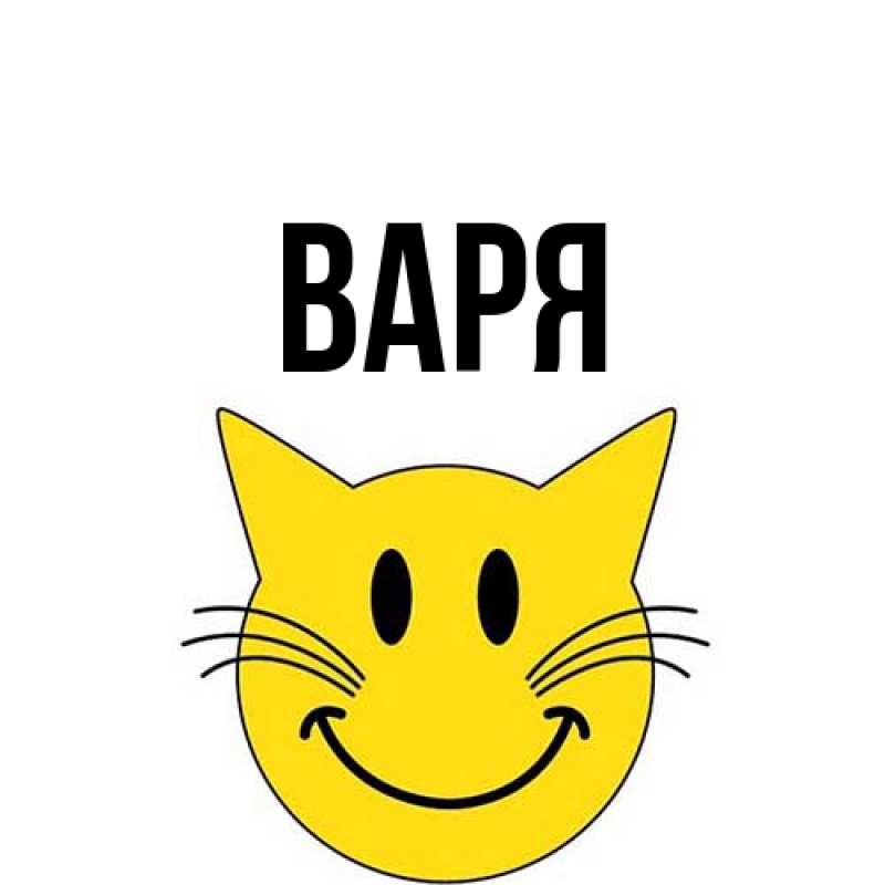 Картинка  с именем , варя