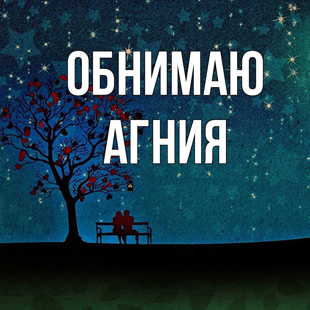 Открытка  с именем. Агния, Обнимаю  