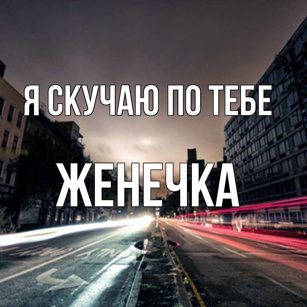 Открытка  с именем. Женечка, Я скучаю по тебе  