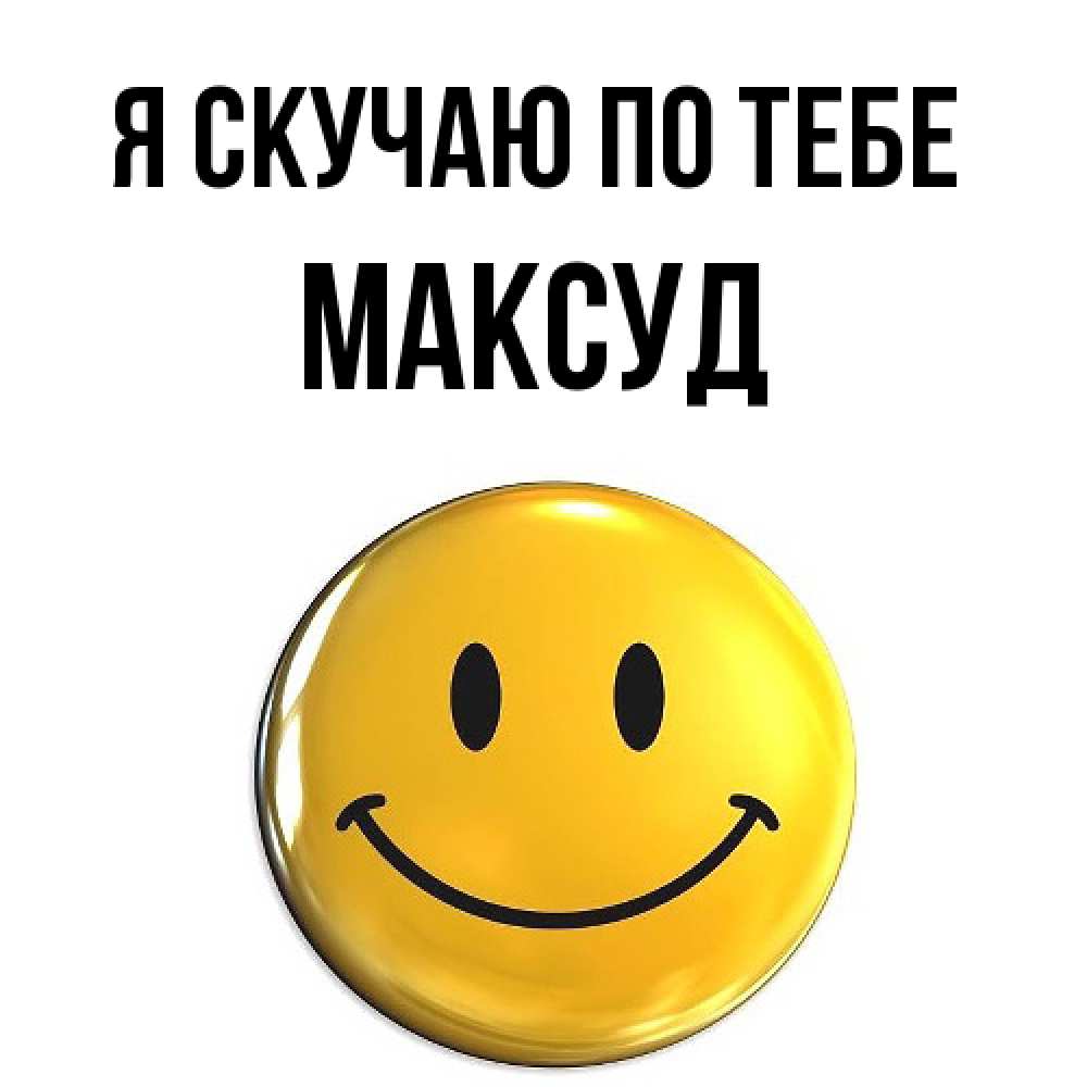 Открытка  с именем. Максуд, Я скучаю по тебе  