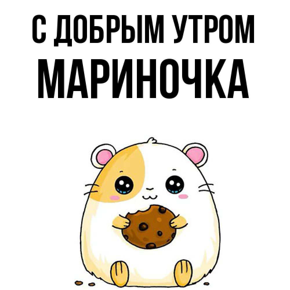 Открытка  с именем. Мариночка, С добрым утром  
