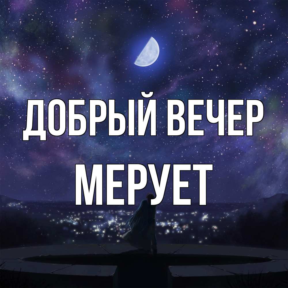 Открытка  с именем. Мерует, Добрый вечер  